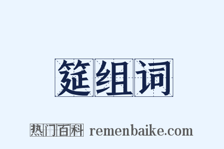 筵组词是什么意思的图片